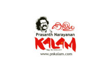 പ്രശാന്ത് നാരായണന് കളത്തില് ഒഴിവുകള്