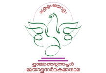 മലയാളം സർവകലാശാലയിൽ ഗസ്റ്റ് അദ്ധ്യാപകർ