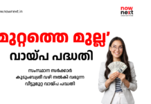 Muttathe mulla loan scheme provided by the state government through Kudumbashree