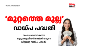 Muttathe mulla loan scheme provided by the state government through Kudumbashree